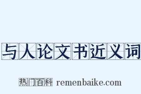 与人论文书近义词是什么意思的图片